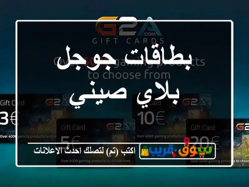 بطاقات جوجل بلاي صيني