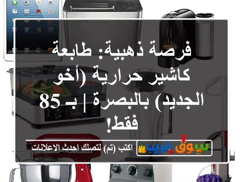 فرصة ذهبية: طابعة كاشير حرارية (أخو الجديد) بالبصرة |...