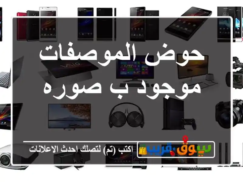 حوض الموصفات موجود ب صوره