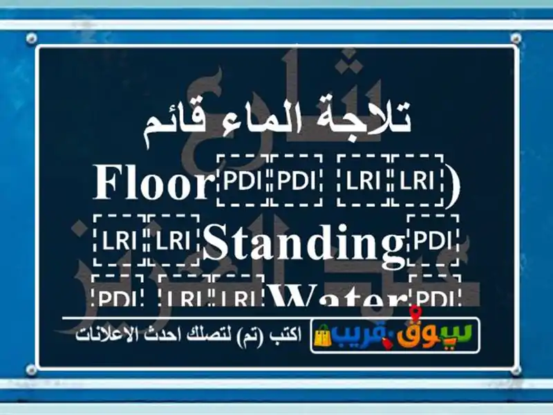 تلاجة الماء قائم (⁦⁦Floor⁩⁩ ⁦⁦Standing⁩⁩...