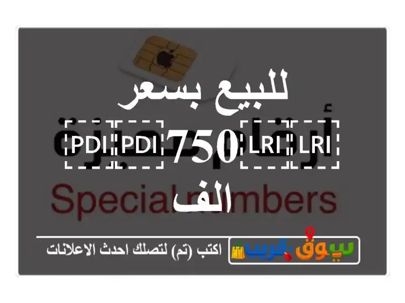للبيع بسعر ⁦⁦750⁩⁩ الف