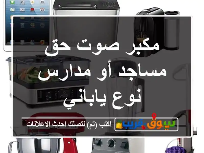مكبر صوت حق مساجد أو مدارس نوع ياباني