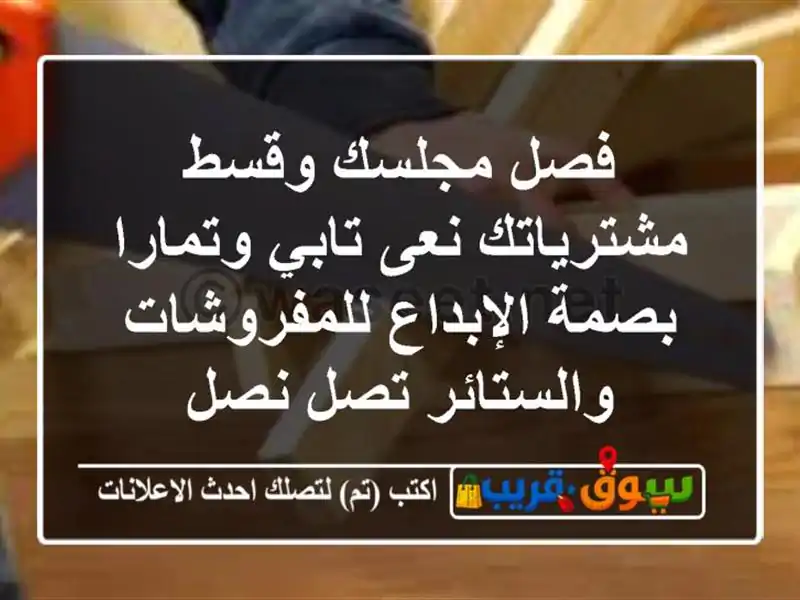 فصل مجلسك وقسط مشترياتك نعى تابي وتمارا بصمة...