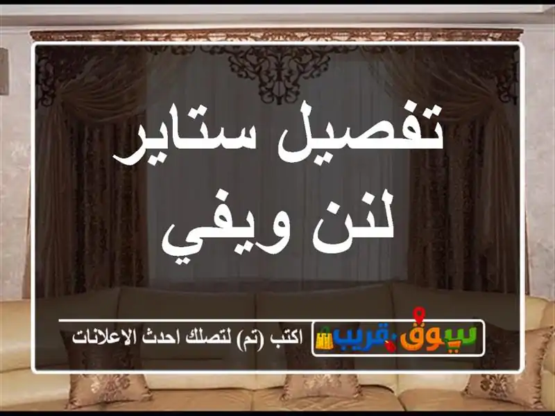 تفصيل ستاير لنن ويفي