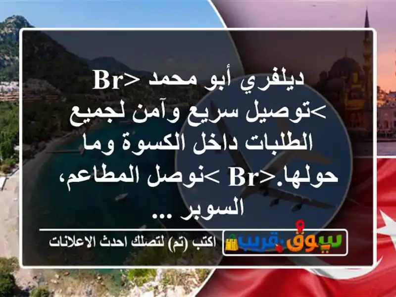 ديلفري أبو محمد <br/>توصيل سريع وآمن لجميع الطلبات...