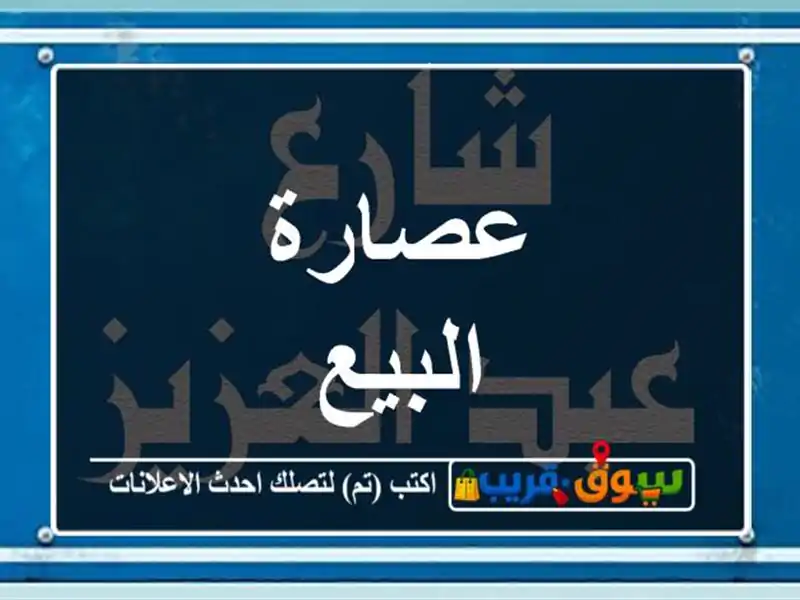 عصارة البيع