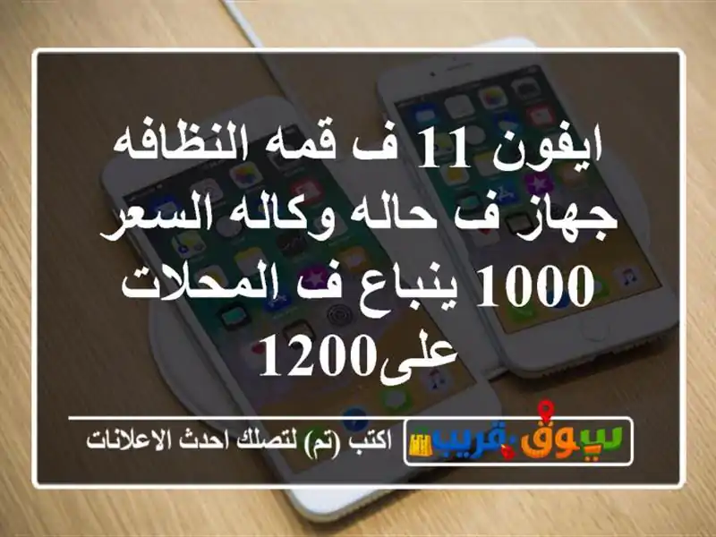 ايفون 11 ف قمه النظافه جهاز ف حاله وكاله السعر 1000...