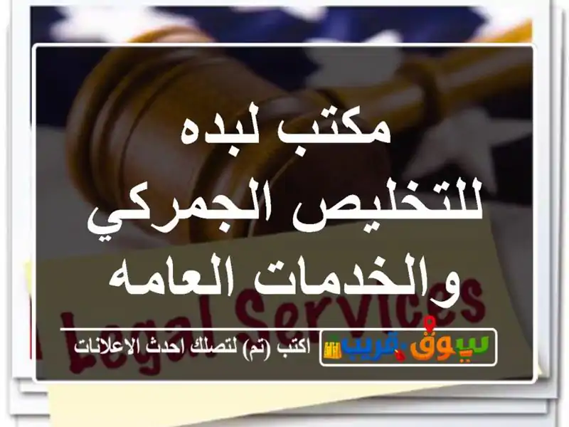 مكتب لبده للتخليص الجمركي والخدمات العامه