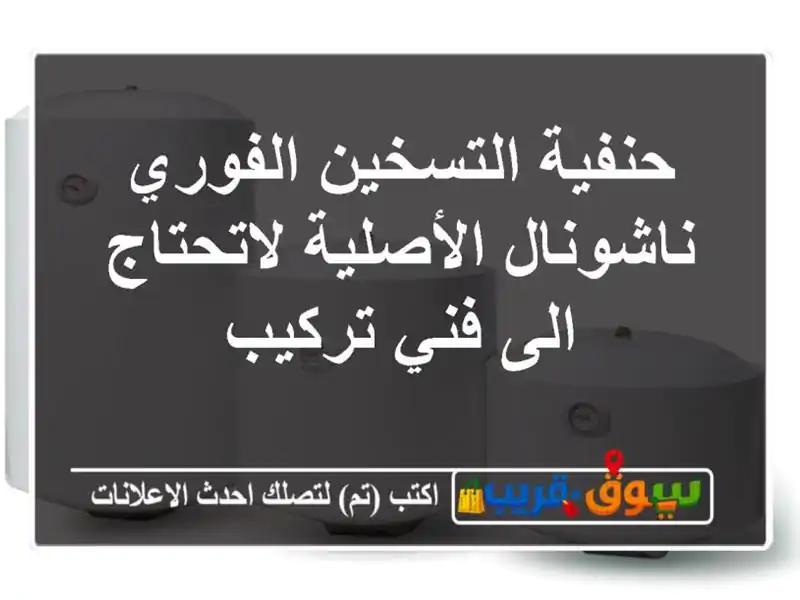 حنفية التسخين الفوري ناشونال الأصلية لاتحتاج الى...
