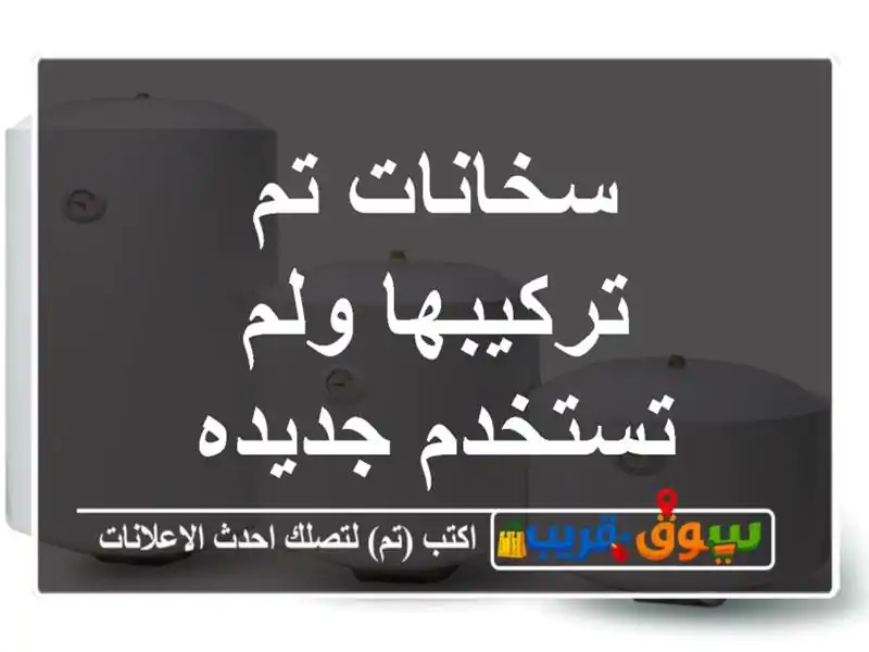 سخانات تم تركيبها ولم تستخدم جديده