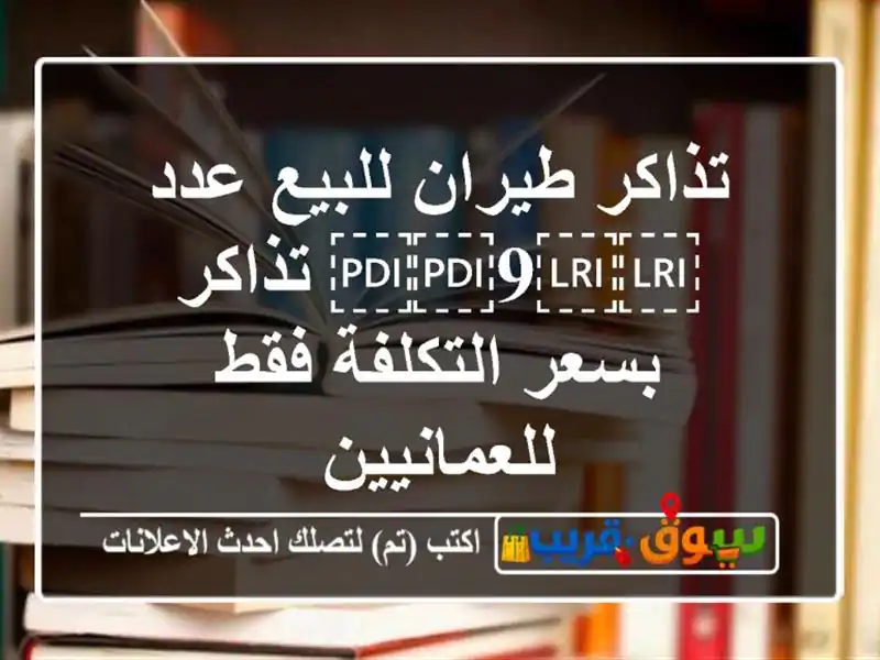 تذاكر طيران للبيع عدد ⁦⁦9⁩⁩ تذاكر بسعر التكلفة...