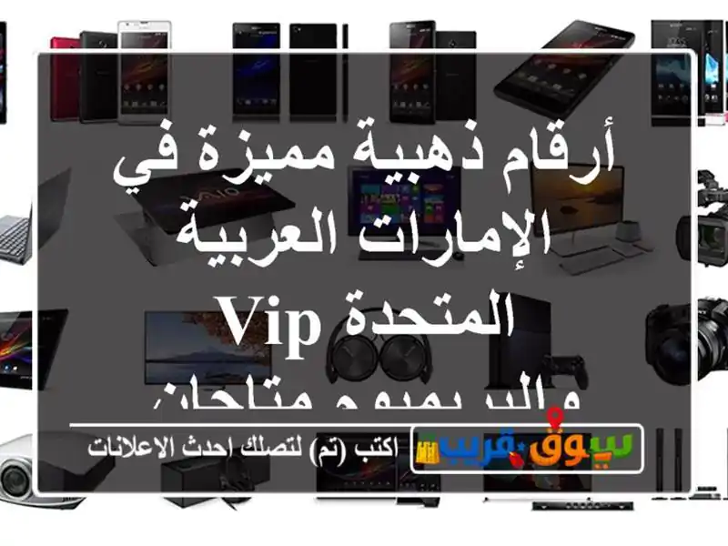 أرقام ذهبية مميزة في الإمارات العربية المتحدة...