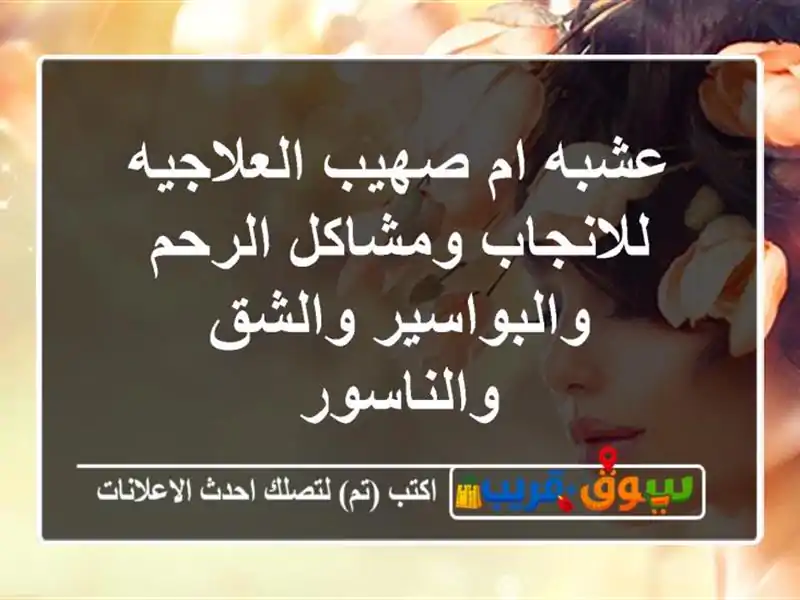 عشبه ام صهيب العلاجيه للانجاب ومشاكل الرحم...