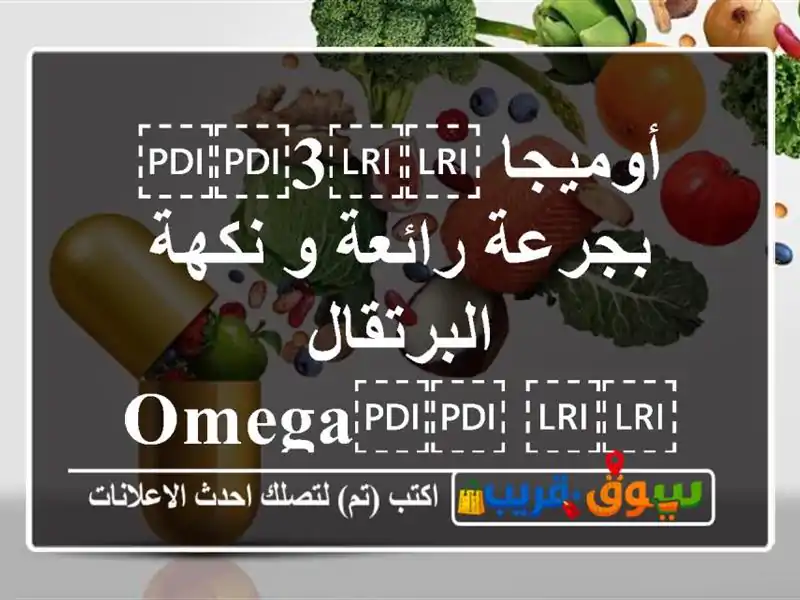 أوميجا ⁦⁦3⁩⁩ بجرعة رائعة و نكهة البرتقال...