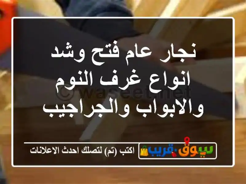 نجار عام فتح وشد انواع غرف النوم والابواب والجراجيب