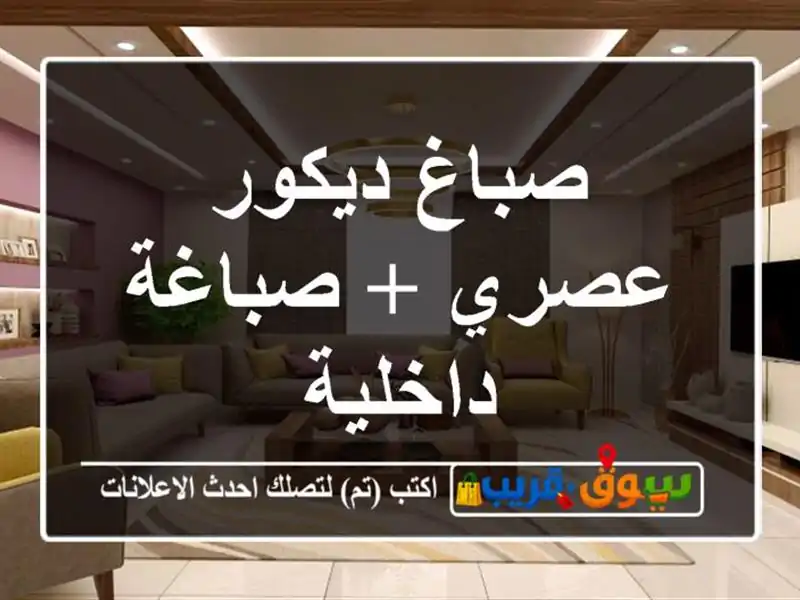 صباغ ديكور عصري + صباغة داخلية