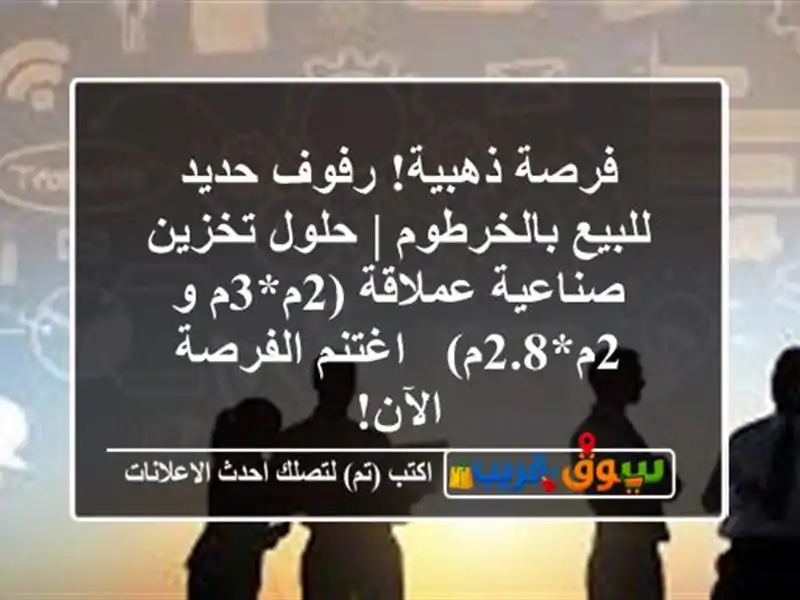 فرصة ذهبية! رفوف حديد للبيع بالخرطوم | حلول...
