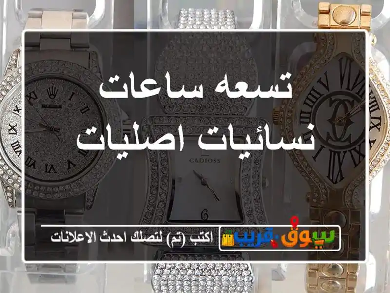 تسعه ساعات نسائيات اصليات