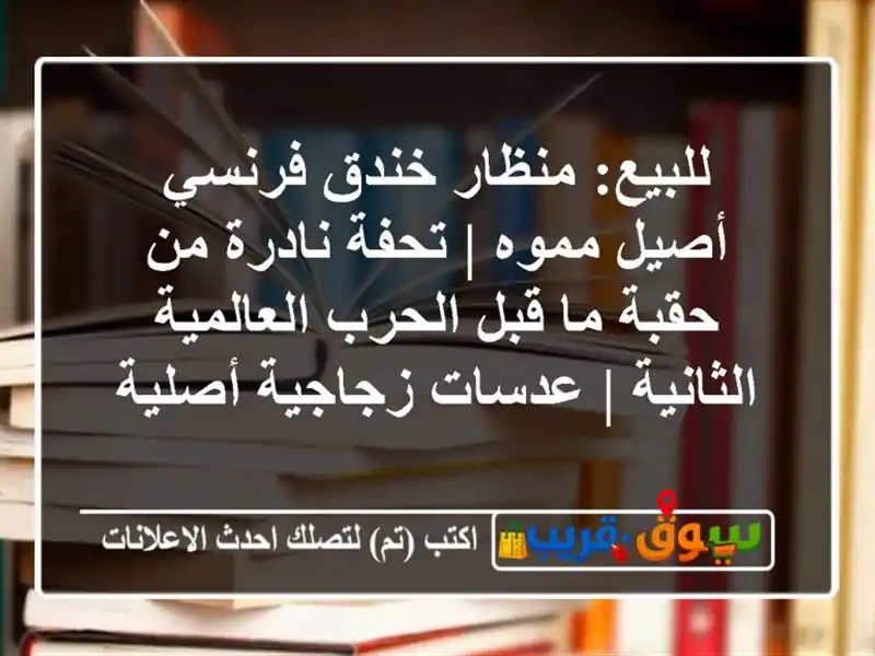 للبيع: منظار خندق فرنسي أصيل مموه | تحفة نادرة من...