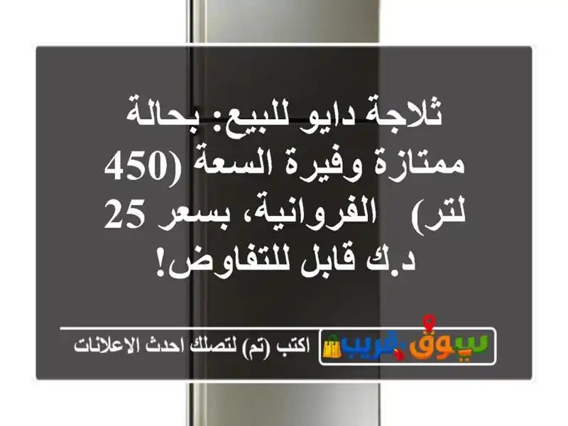 ثلاجة دايو للبيع: بحالة ممتازة وفيرة السعة (450 لتر)...
