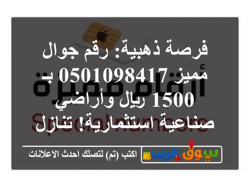 فرصة ذهبية: رقم جوال مميز 0501098417 بـ 1500 ريال...