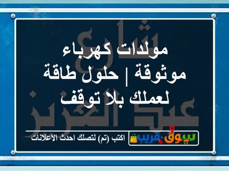 مولدات كهرباء موثوقة | حلول طاقة لعملك بلا توقف