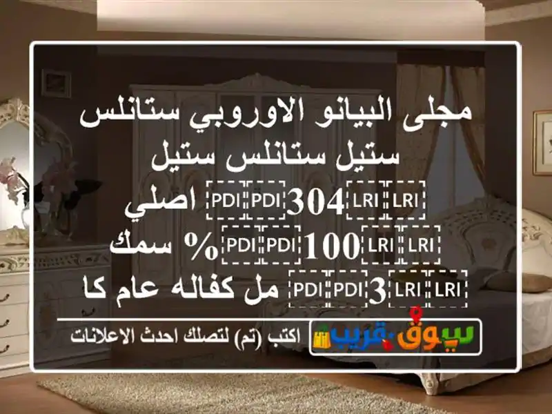 مجلى البيانو الاوروبي ستانلس ستيل ستانلس...
