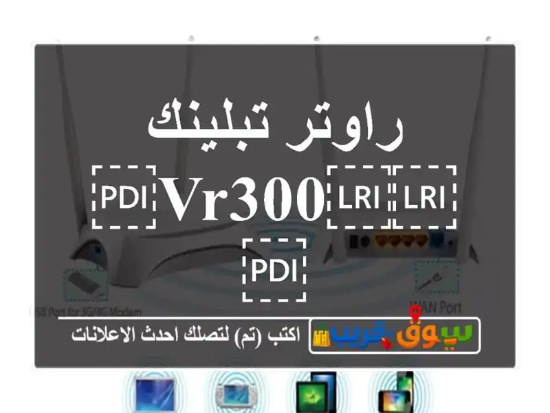 راوتر تبلينك ⁦⁦vr300⁩⁩