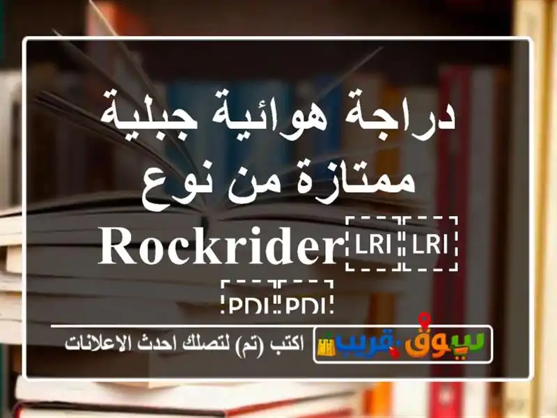 دراجة هوائية جبلية ممتازة من نوع ⁦⁦ROCKRIDER⁩⁩