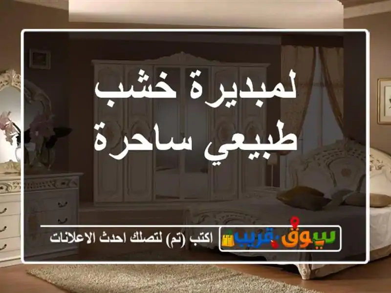 لمبديرة خشب طبيعي ساحرة