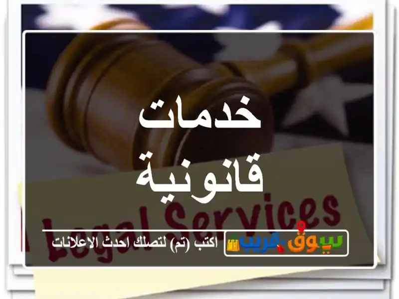 خدمات قانونية