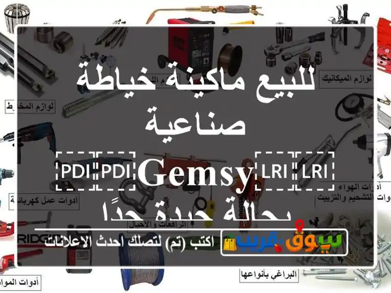 للبيع ماكينة خياطة صناعية ⁦⁦GEMSY⁩⁩ بحالة جيدة جدًا