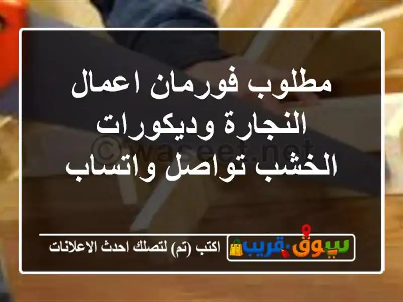 مطلوب فورمان اعمال النجارة وديكورات الخشب...