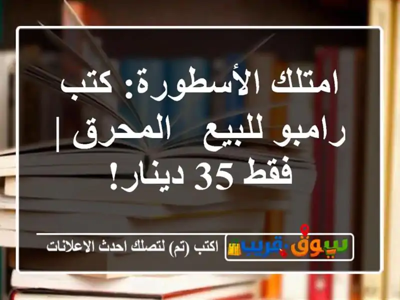 امتلك الأسطورة: كتب رامبو للبيع - المحرق | فقط 35 دينار!