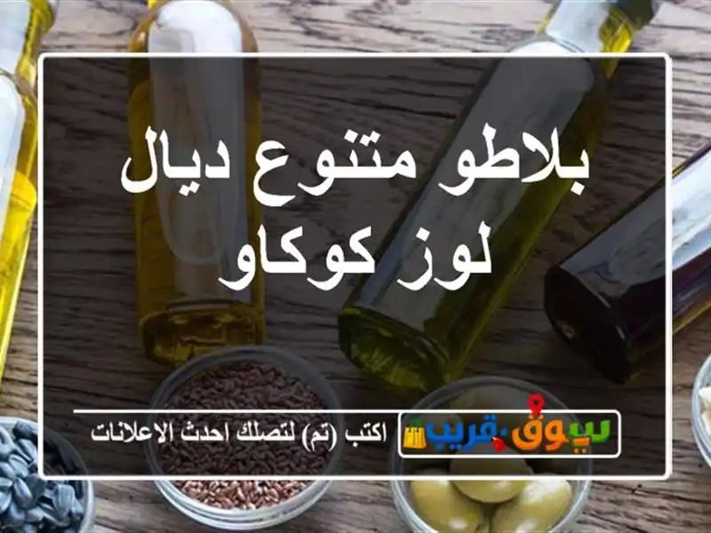 بلاطو متنوع ديال لوز كوكاو