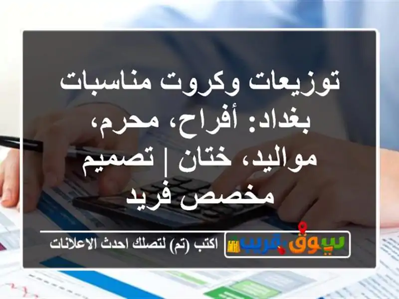 توزيعات وكروت مناسبات بغداد: أفراح، محرم،...
