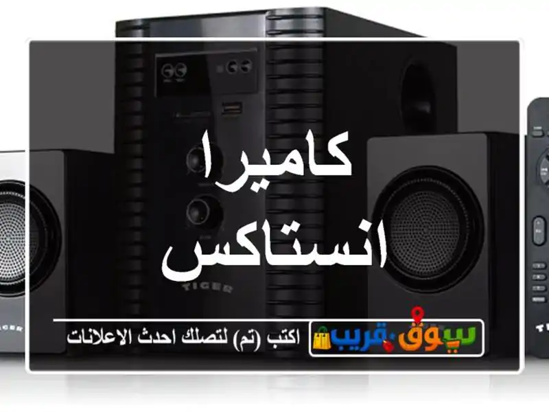 كاميرا انستاكس