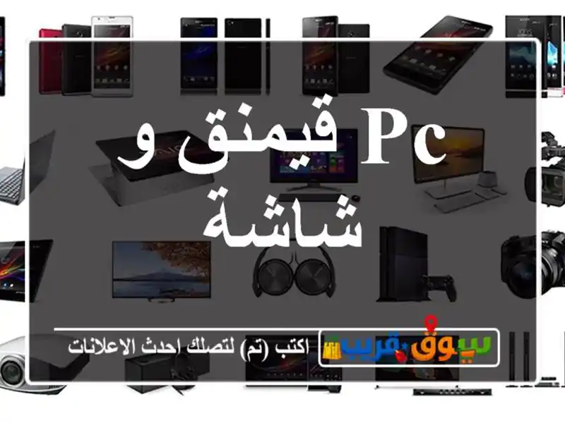 PC قيمنق و شاشة