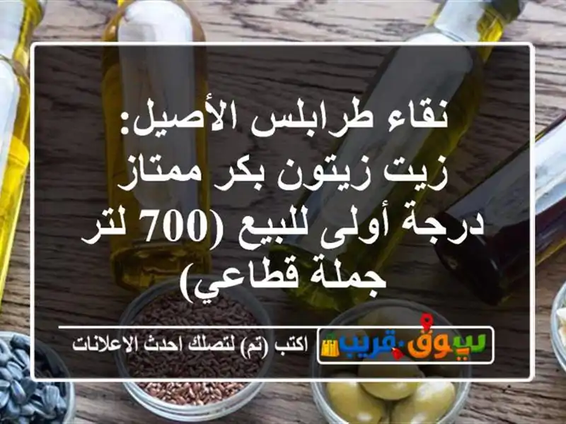 نقاء طرابلس الأصيل: زيت زيتون بكر ممتاز درجة...