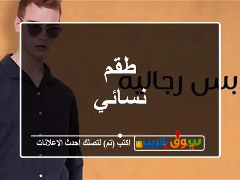 طقم نسائي .