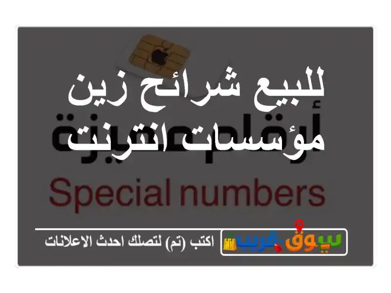 للبيع شرائح زين مؤسسات انترنت