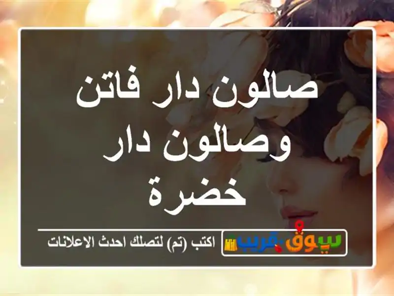 صالون دار فاتن وصالون دار خضرة