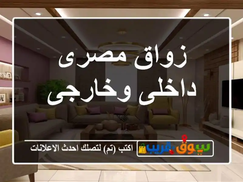 زواق مصرى داخلى وخارجى