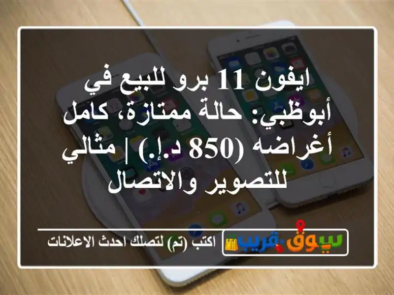 ايفون 11 برو للبيع في أبوظبي: حالة ممتازة، كامل...