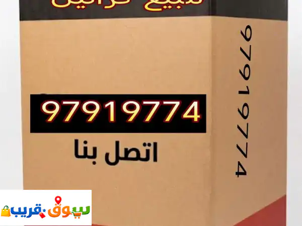 بيع كراتين جديدة ومستعملة، توصيل سريع لجميع...