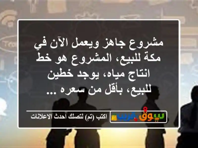 مشروع جاهز ويعمل الآن في مكة للبيع، المشروع هو...