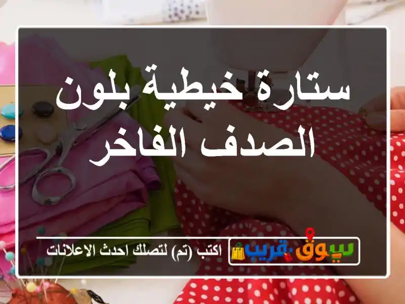 ستارة خيطية بلون الصدف الفاخر
