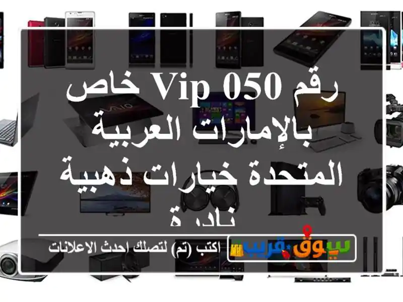 رقم 050 VIP خاص بالإمارات العربية المتحدة  خيارات...