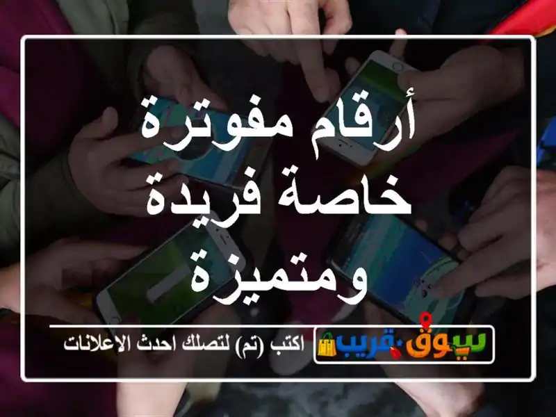 أرقام مفوترة خاصة  فريدة ومتميزة