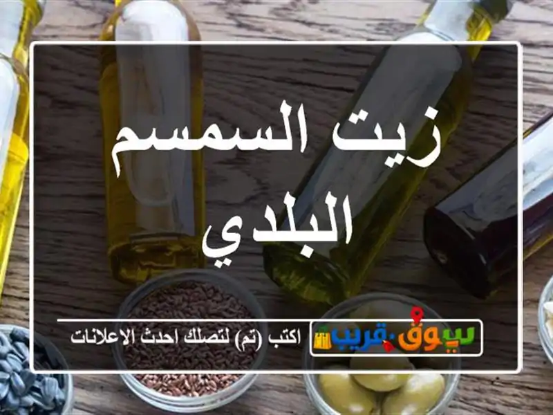 زيت السمسم البلدي